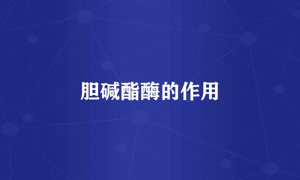 胆碱酯酶的作用