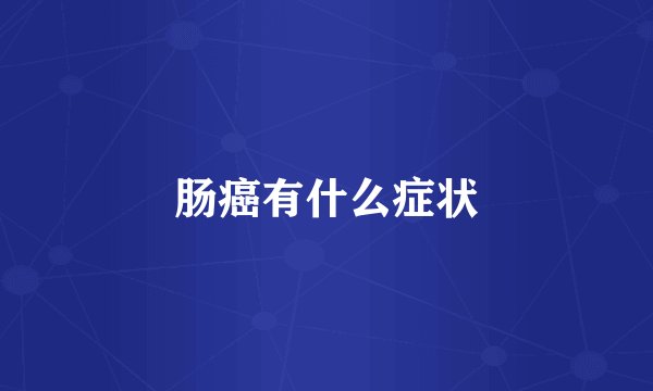 肠癌有什么症状