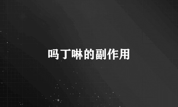 吗丁啉的副作用