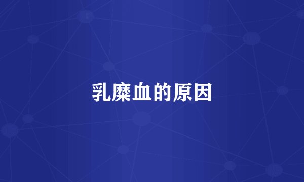 乳糜血的原因