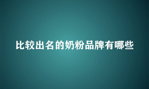 比较出名的奶粉品牌有哪些
