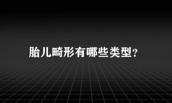 胎儿畸形有哪些类型？