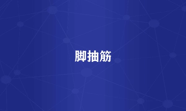 脚抽筋