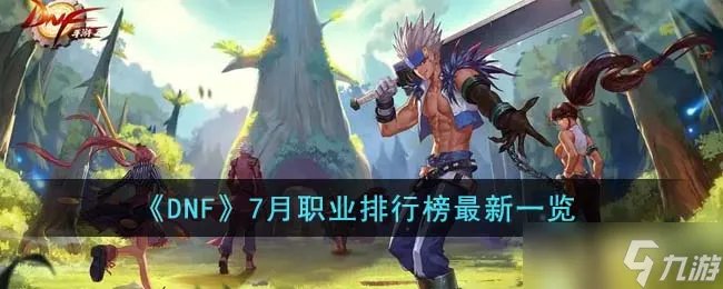 DNF7月职业排行榜是什么 7月职业排行榜最新介绍