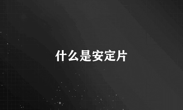 什么是安定片