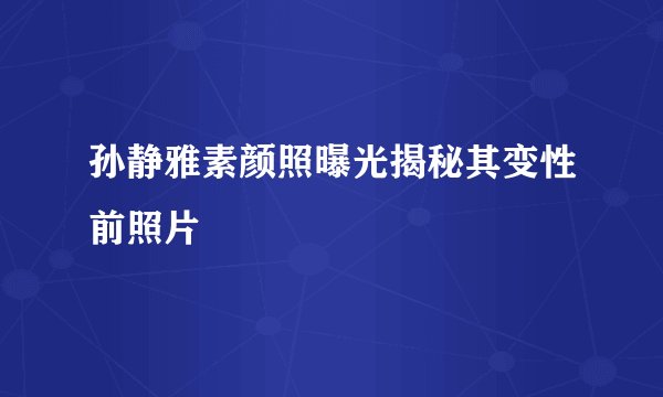 孙静雅素颜照曝光揭秘其变性前照片