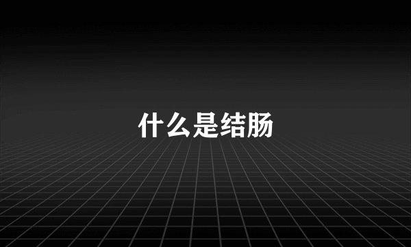 什么是结肠
