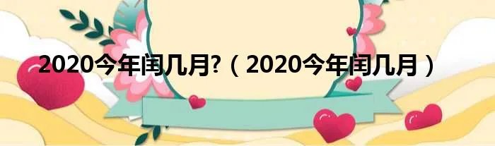 2020今年闰几月?(2020今年闰几月)