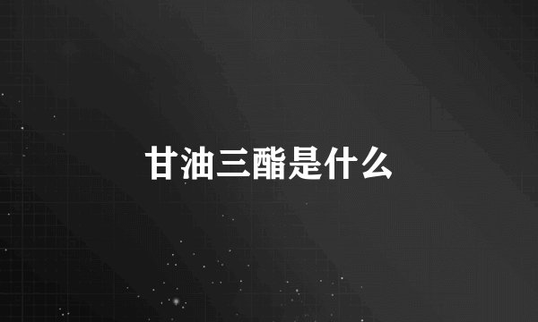 甘油三酯是什么