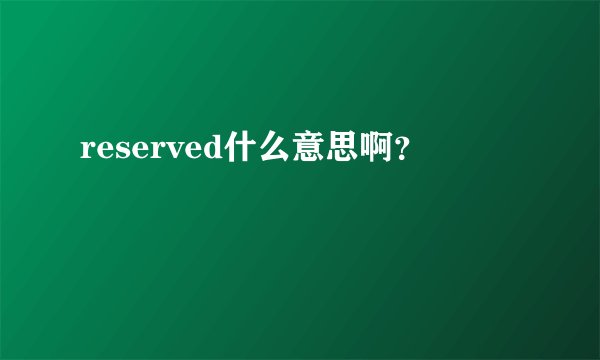 reserved什么意思啊？