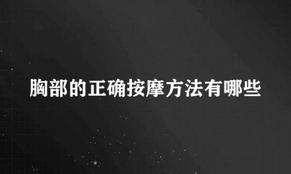 胸部的正确按摩方法有哪些