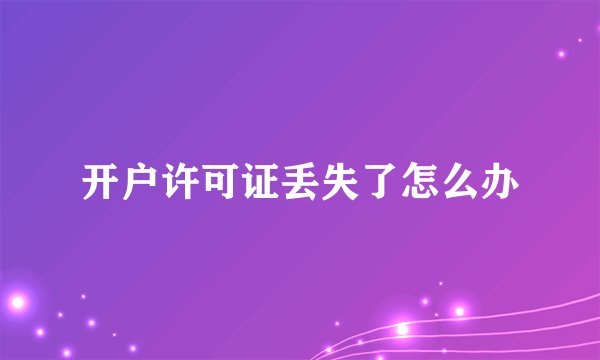 开户许可证丢失了怎么办
