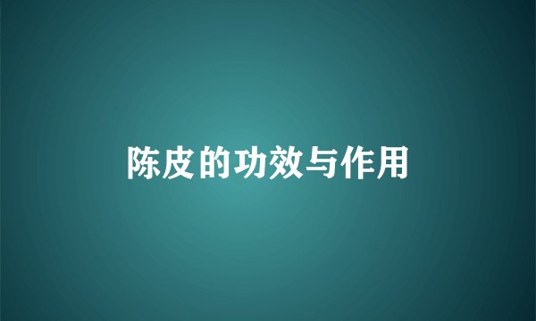 陈皮的功效与作用