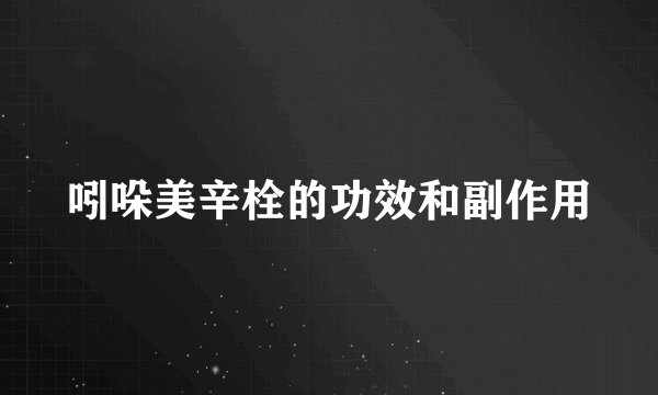 吲哚美辛栓的功效和副作用