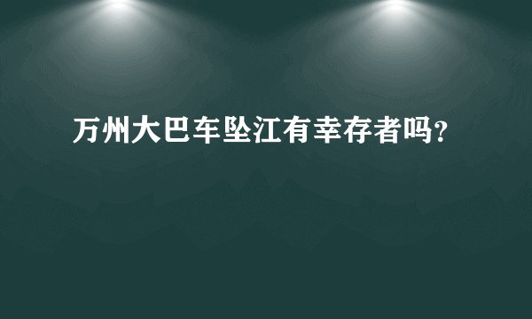 万州大巴车坠江有幸存者吗？