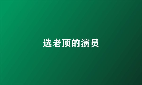 选老顶的演员