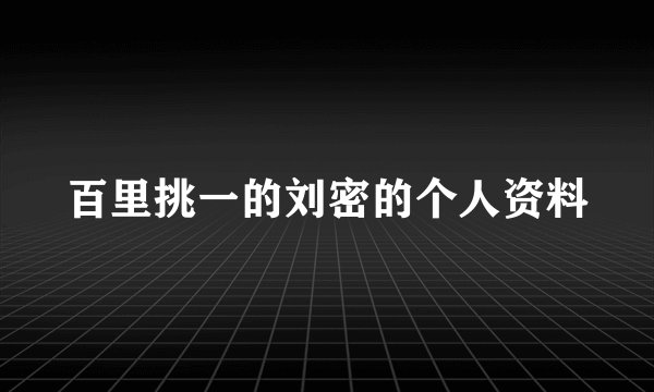 百里挑一的刘密的个人资料