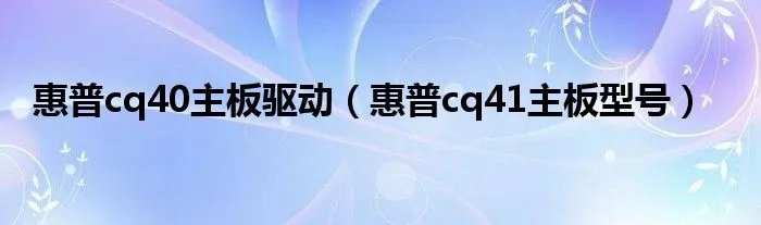 惠普cq40主板驱动（惠普cq41主板型号）