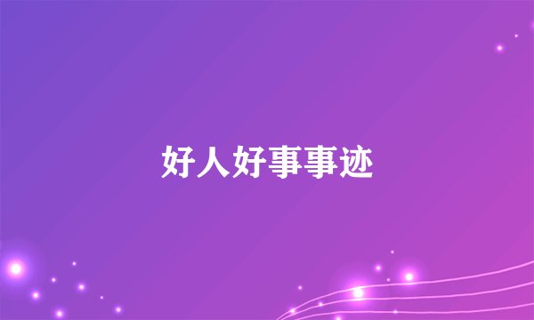 好人好事事迹
