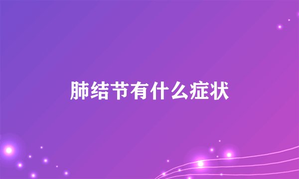 肺结节有什么症状