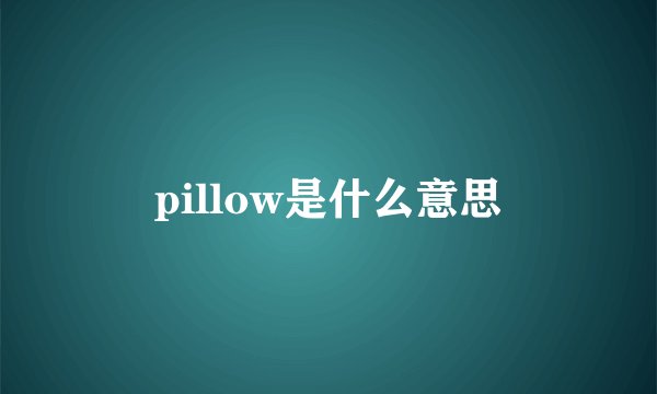 pillow是什么意思