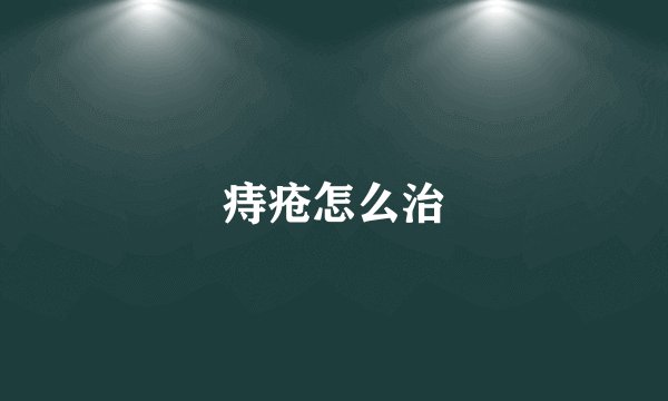 痔疮怎么治