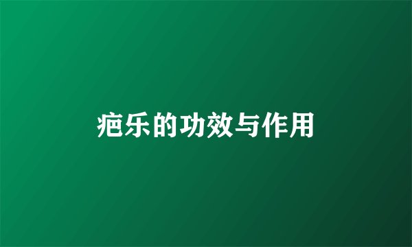 疤乐的功效与作用