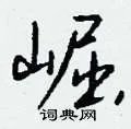 崛组词_崛字怎么组词_崛组词有哪些_带崛字的词语