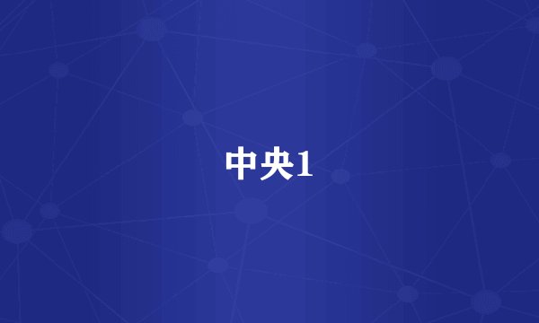 中央1