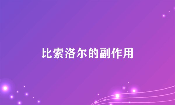 比索洛尔的副作用