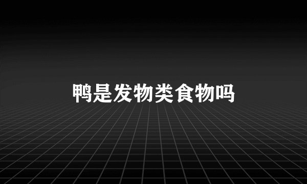 鸭是发物类食物吗