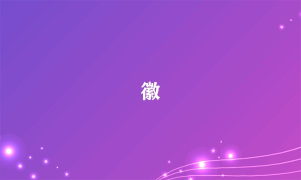 徽