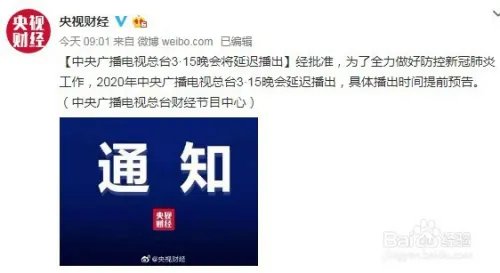 2020年315晚会延迟播出,什么时候在哪个台播出