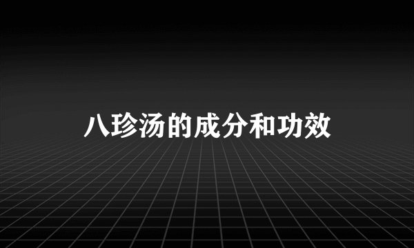 八珍汤的成分和功效