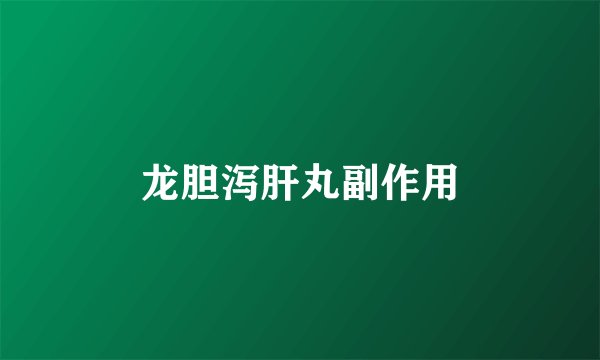 龙胆泻肝丸副作用