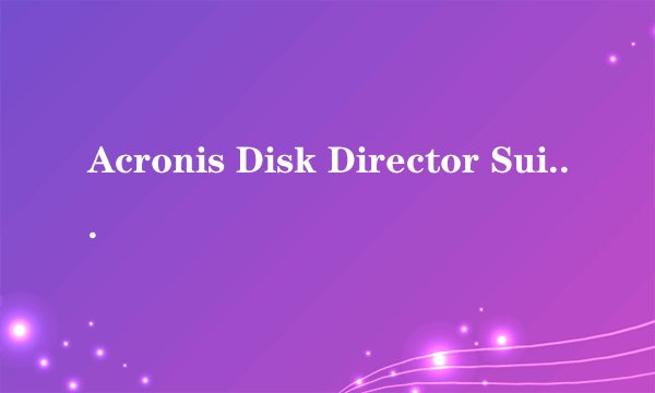Acronis Disk Director Suite10.0 硬盘解锁
