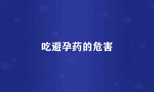 吃避孕药的危害