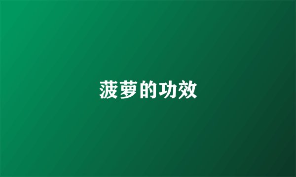 菠萝的功效