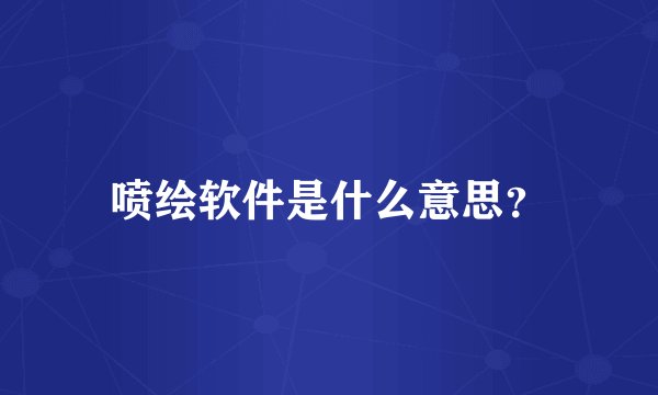 喷绘软件是什么意思？