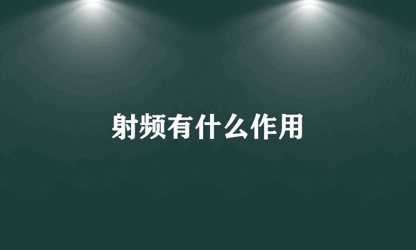 射频有什么作用