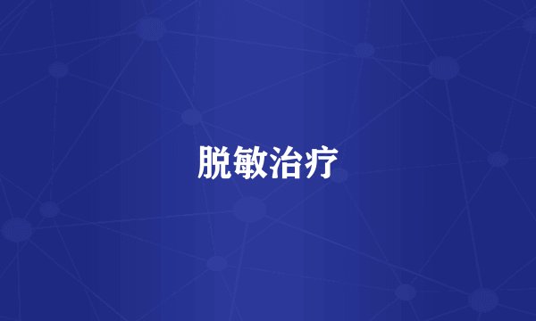 脱敏治疗