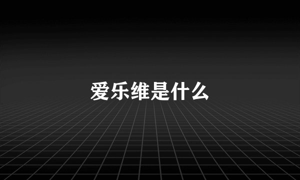 爱乐维是什么