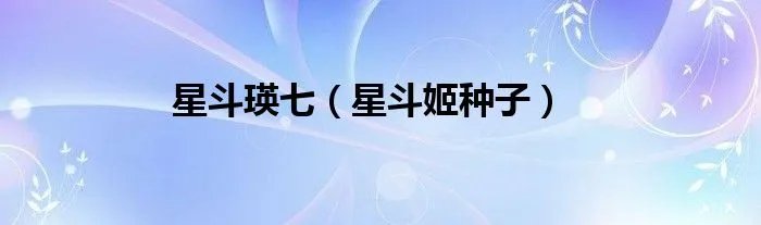 星斗瑛七（星斗姬种子）