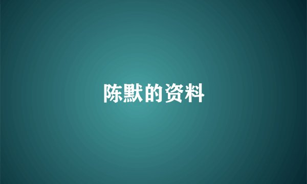 陈默的资料