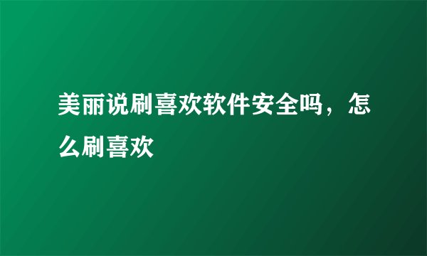 美丽说刷喜欢软件安全吗，怎么刷喜欢