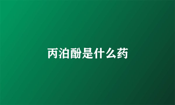 丙泊酚是什么药