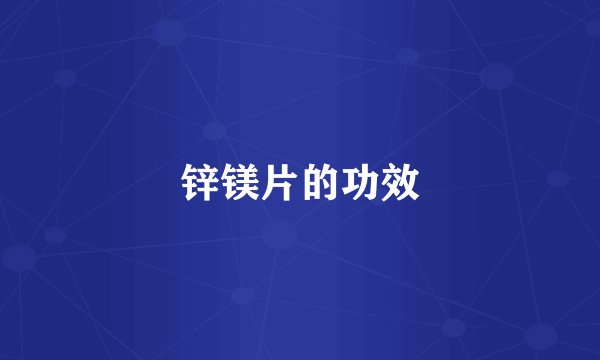 锌镁片的功效