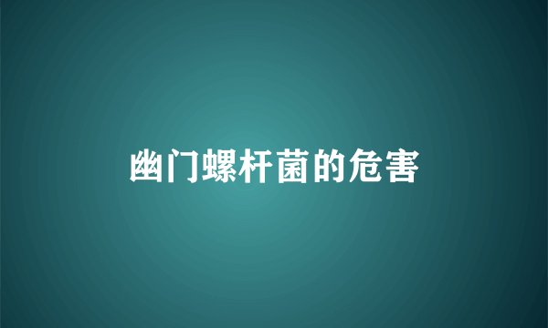 幽门螺杆菌的危害