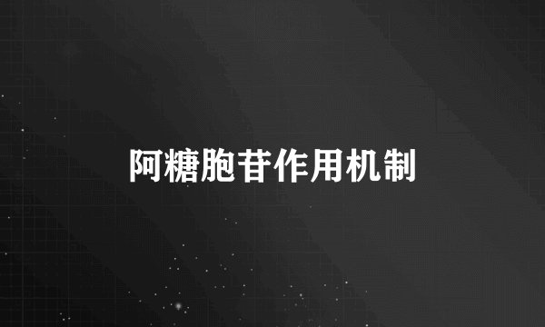 阿糖胞苷作用机制