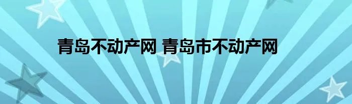 青岛不动产网 青岛市不动产网